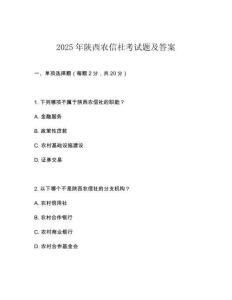 2025年陜西農(nóng)信社考試題及答案
