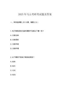 2025年马云考研考试题及答案