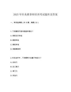 2025年針灸推拿師培訓(xùn)考試題庫及答案