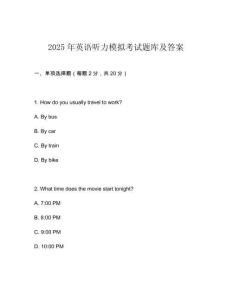 2025年英語聽力模擬考試題庫及答案
