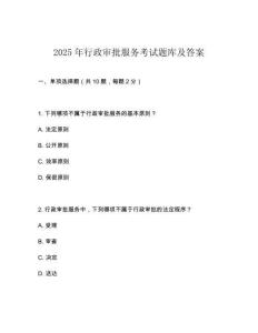 2025年行政审批服务考试题库及答案