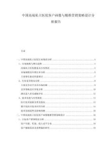 中国高端私立医院客户画像与精准营销策略设计分析报告