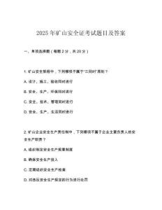 2025年礦山安全證考試題目及答案