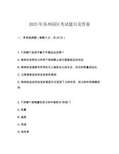 2025年蘇州園區(qū)考試題目及答案