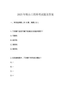 2025年鞍山工程師考試題及答案