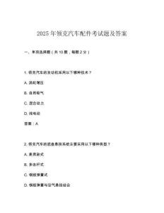 2025年領(lǐng)克汽車配件考試題及答案