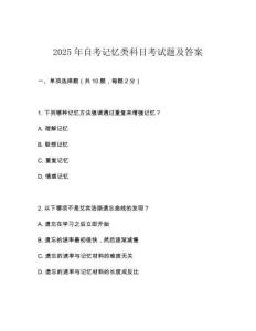 2025年自考記憶類科目考試題及答案