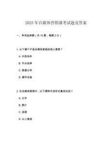 2025年自媒体营销课考试题及答案