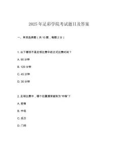 2025年足彩學院考試題目及答案