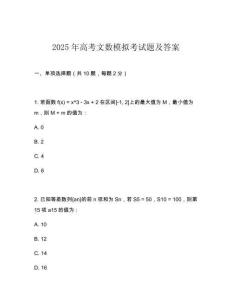2025年高考文數模擬考試題及答案