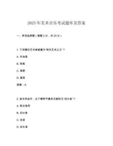 2025年美術音樂考試題庫及答案