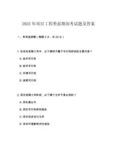 2025年項(xiàng)目工程類(lèi)前期崗考試題及答案