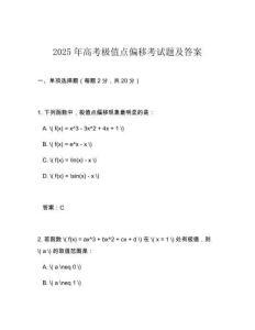 2025年高考极值点偏移考试题及答案