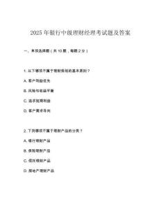 2025年銀行中級(jí)理財(cái)經(jīng)理考試題及答案