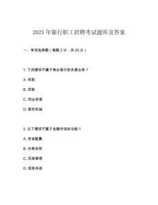 2025年银行职工招聘考试题库及答案