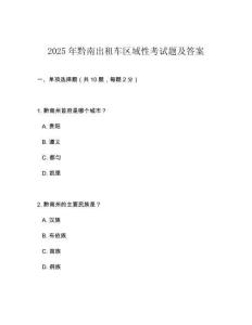 2025年黔南出租车区域性考试题及答案