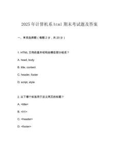 2025年计算机系html期末考试题及答案