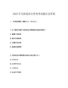 2025年艾躍進(jìn)品行管理考試題目及答案