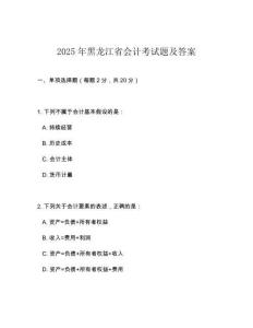 2025年黑龙江省会计考试题及答案
