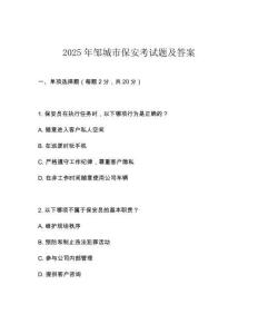 2025年鄒城市保安考試題及答案
