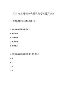 2025年胜通钢帘线新学员考试题及答案