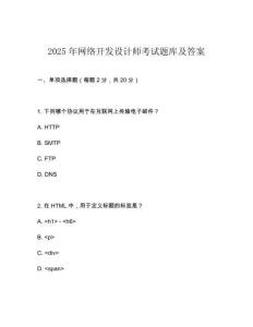 2025年網(wǎng)絡(luò)開發(fā)設(shè)計(jì)師考試題庫(kù)及答案
