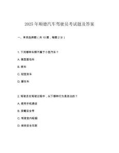 2025年順德汽車駕駛員考試題及答案