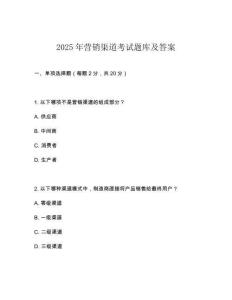 2025年营销渠道考试题库及答案