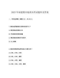 2025年福建煤田地質(zhì)局考試題庫(kù)及答案