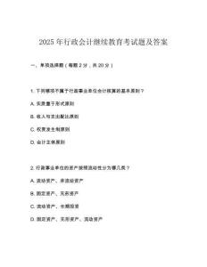 2025年行政会计继续教育考试题及答案
