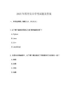 2025年程序員自學(xué)考試題及答案