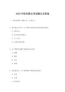 2025年防汛救災(zāi)考試題目及答案