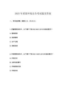 2025年質量環境安全考試題及答案