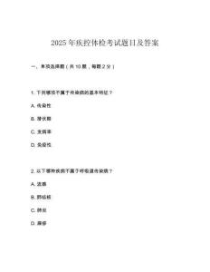 2025年疾控體檢考試題目及答案