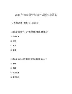 2025年糧食保管知識考試題庫及答案