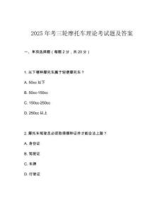 2025年考三輪摩托車?yán)碚摽荚囶}及答案