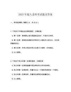 2025年超人老師考試題及答案