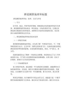 彈道測算地理坐標(biāo)題