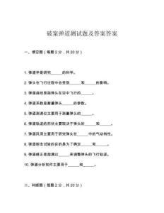 破案彈道測試題及答案答案