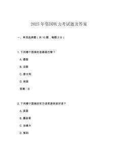 2025年鄰國(guó)聽(tīng)力考試題及答案