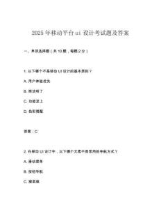 2025年移動平臺ui設(shè)計(jì)考試題及答案