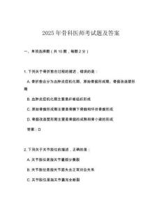 2025年骨科醫(yī)師考試題及答案