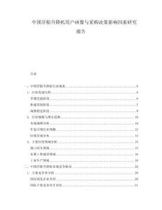 中國浮船升降機用戶畫像與采購決策影響因素研究報告
