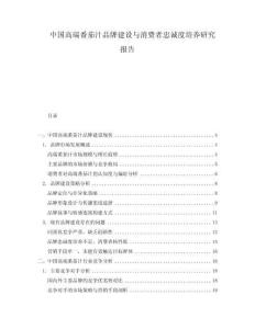 中国高端番茄汁品牌建设与消费者忠诚度培养研究报告