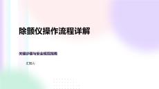 除颤仪操作流程详解