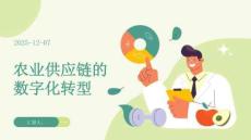 農業供應鏈的數字化轉型