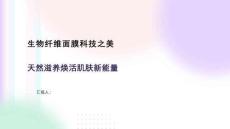 生物纖維面膜科技之美