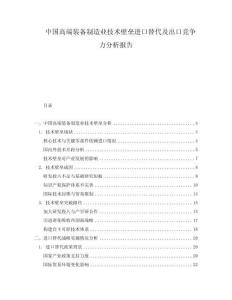 中國高端裝備制造業(yè)技術(shù)壁壘進(jìn)口替代及出口競爭力分析報(bào)告