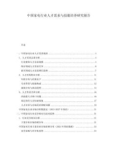 中国家电行业人才需求与技能培养研究报告