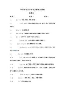 小學校漢字聽寫大賽模擬試卷 (9)